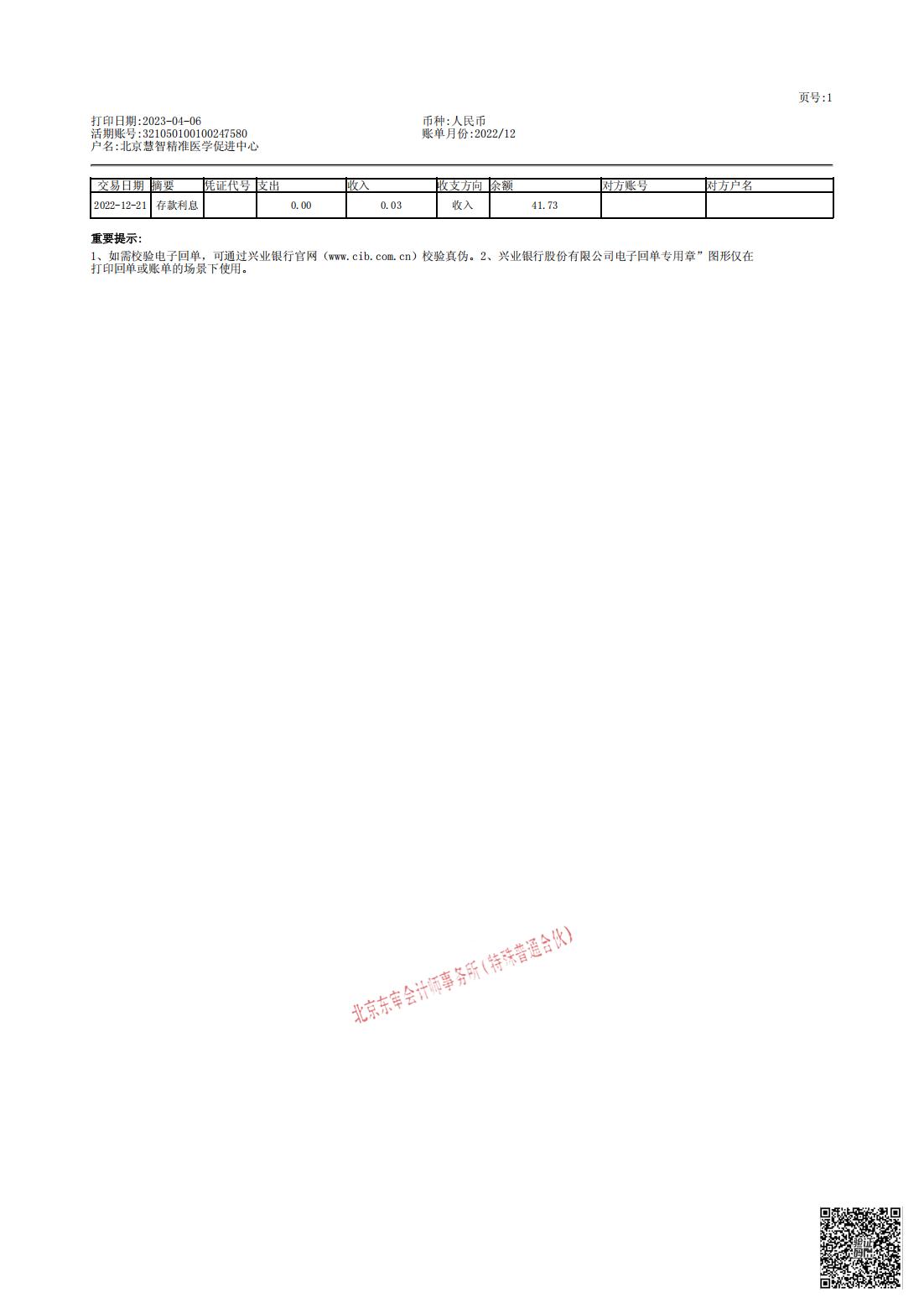 北京慧智精准医学促进中心2022年度审计报告_15.jpg