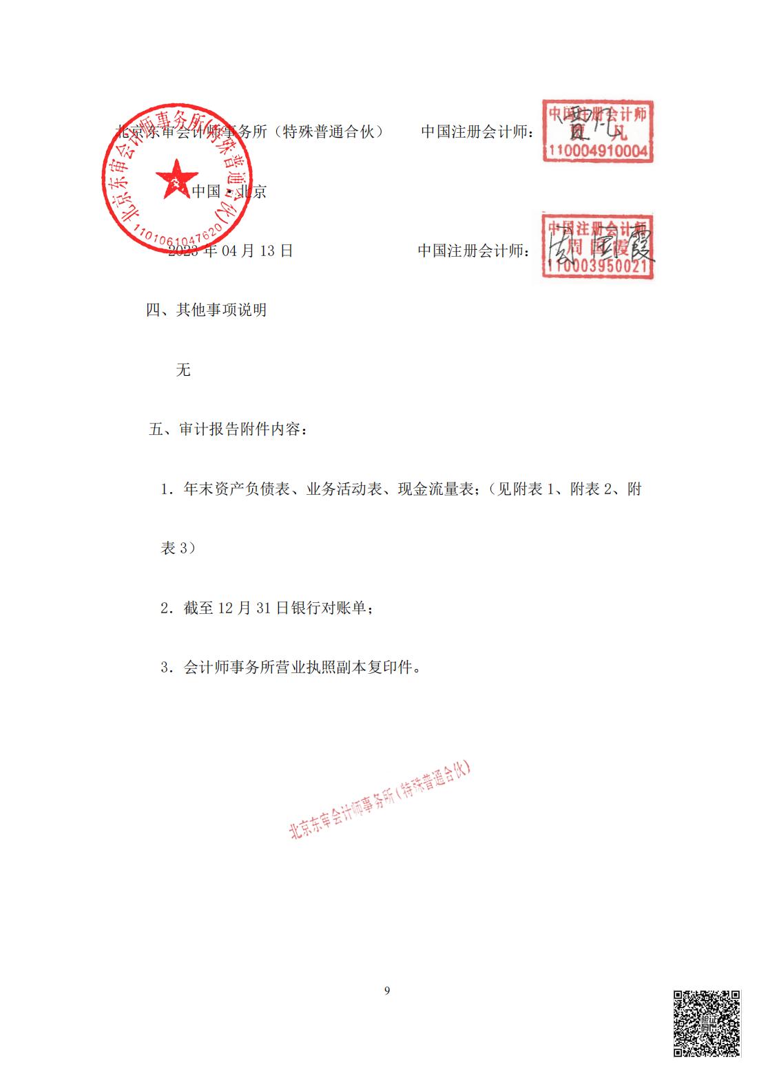 北京慧智精准医学促进中心2022年度审计报告_09.jpg