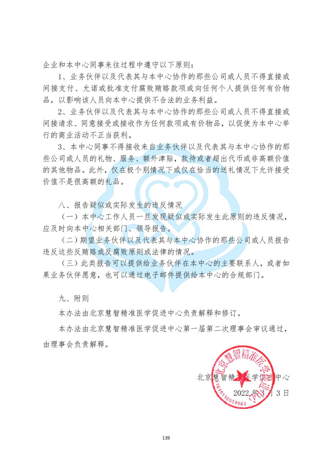 【内控管理细则】3-36北京慧智精准医学促进中心反腐败与反贿赂管理办法_04.jpg