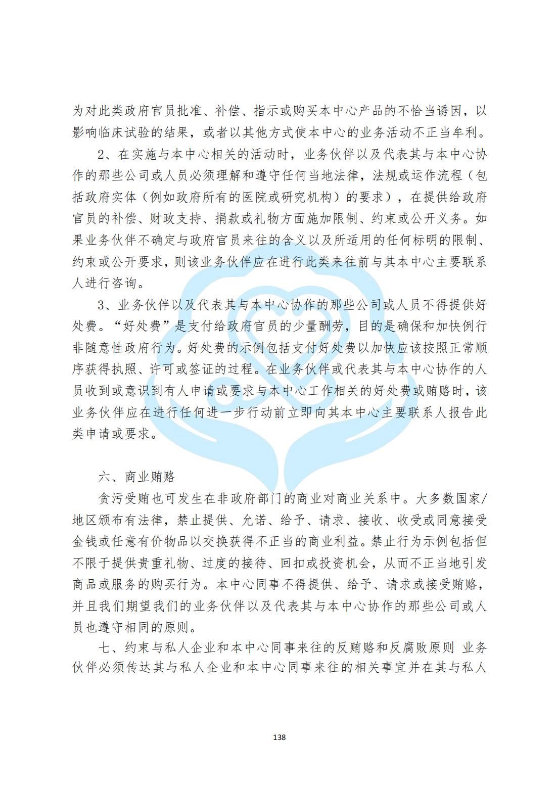 【内控管理细则】3-36北京慧智精准医学促进中心反腐败与反贿赂管理办法_03.jpg