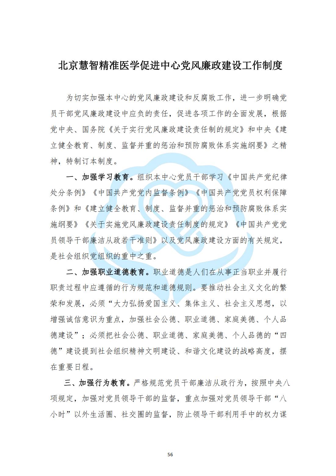 【内部治理】1-18北京慧智精准医学促进中心党风廉政建设工作制度_00.jpg