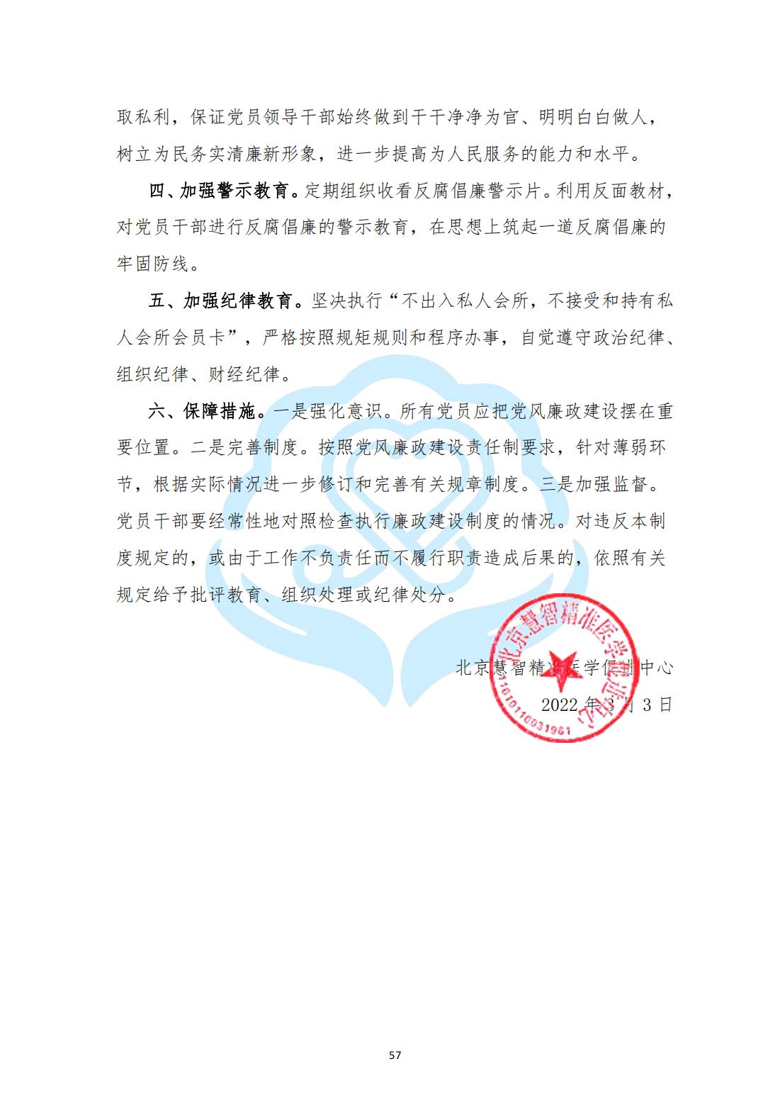 【内部治理】1-18北京慧智精准医学促进中心党风廉政建设工作制度_01.jpg