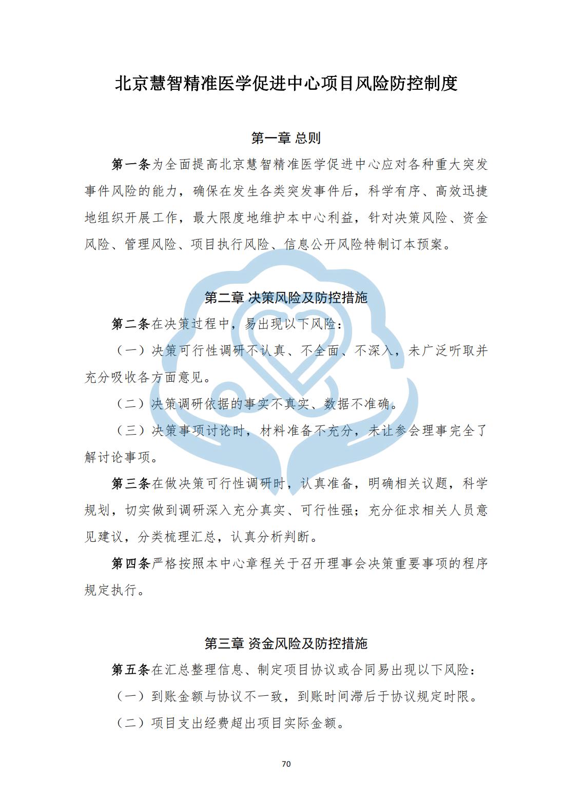 【项目管理制度】2-23北京慧智精准医学促进中心项目风险防控制度_00.jpg