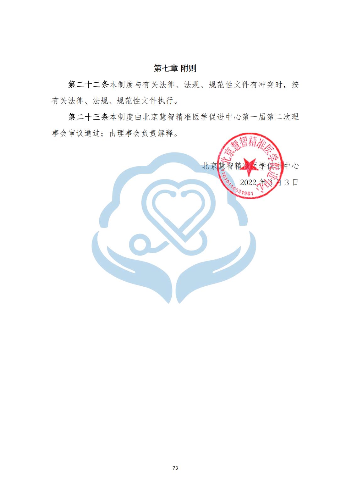 【项目管理制度】2-23北京慧智精准医学促进中心项目风险防控制度_03.jpg