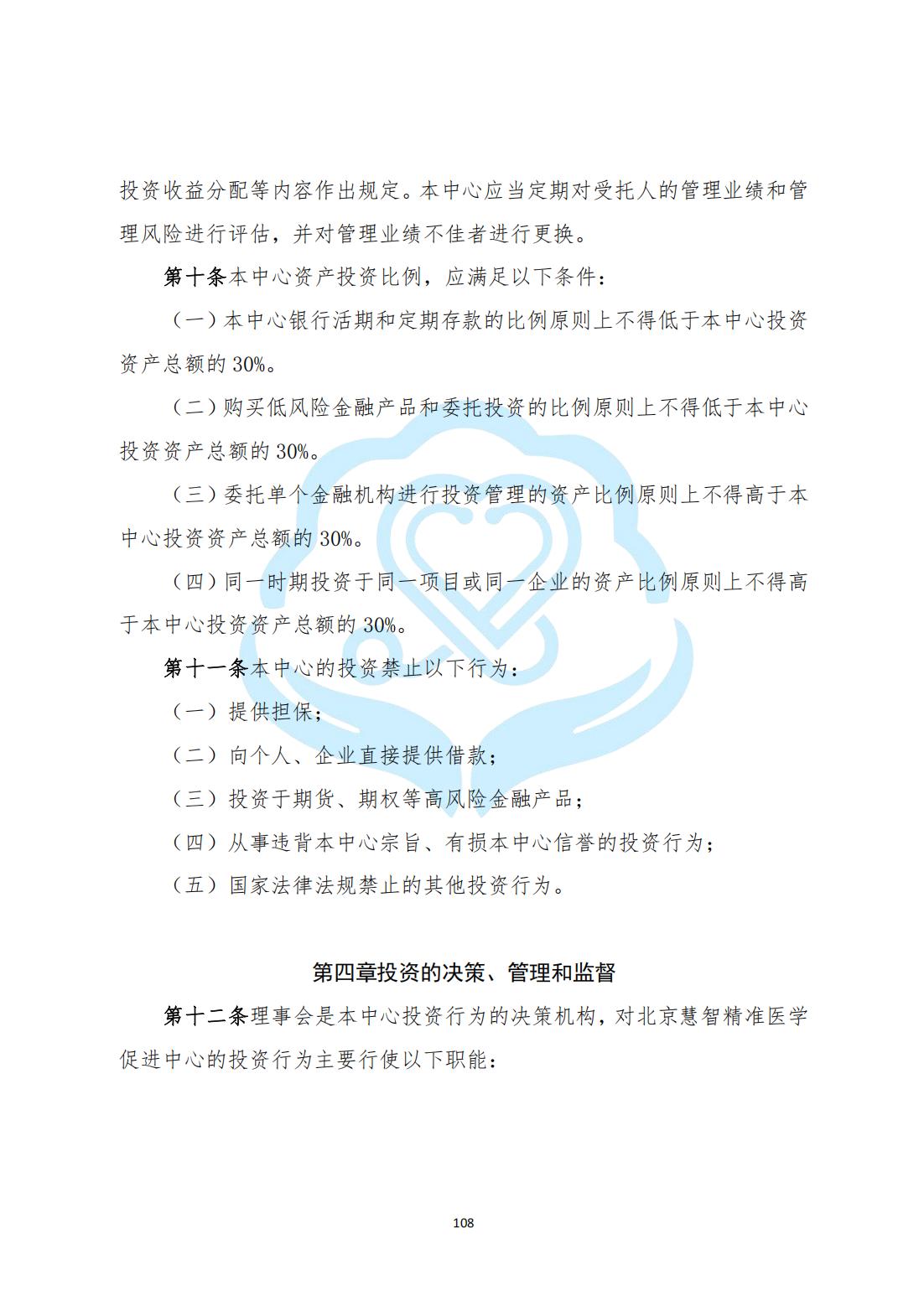 【财务管理制度】2-29北京慧智精准医学促进中心投资管理制度_02.jpg