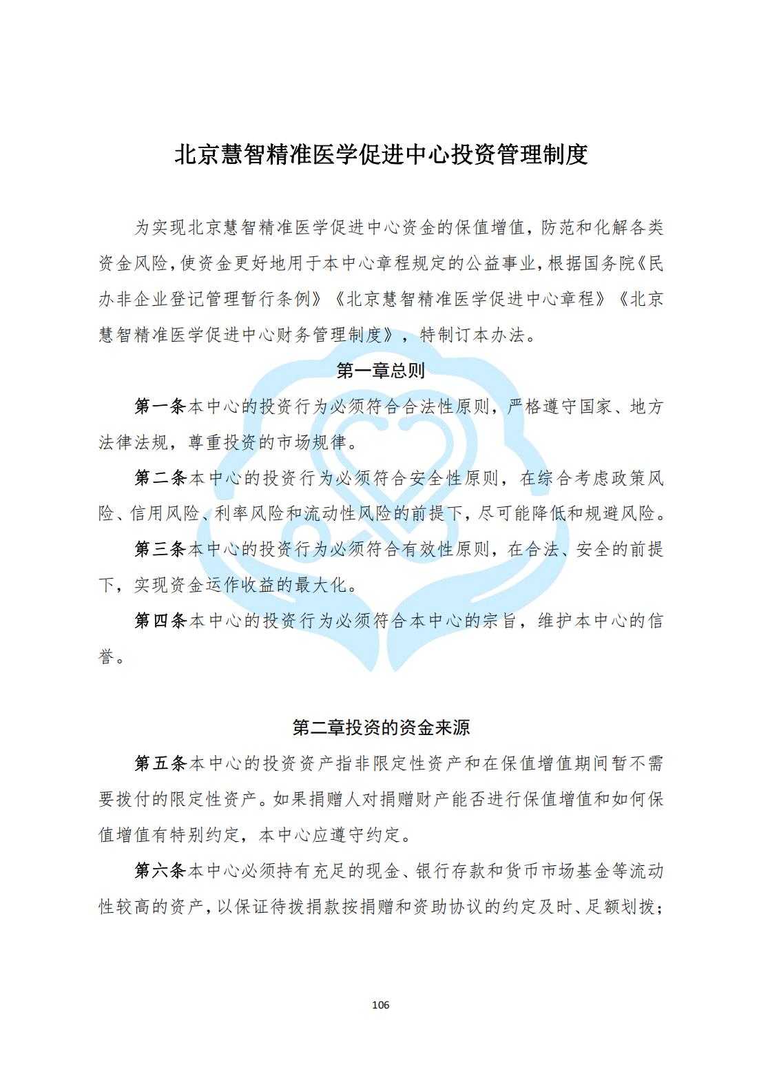 【财务管理制度】2-29北京慧智精准医学促进中心投资管理制度_00.jpg