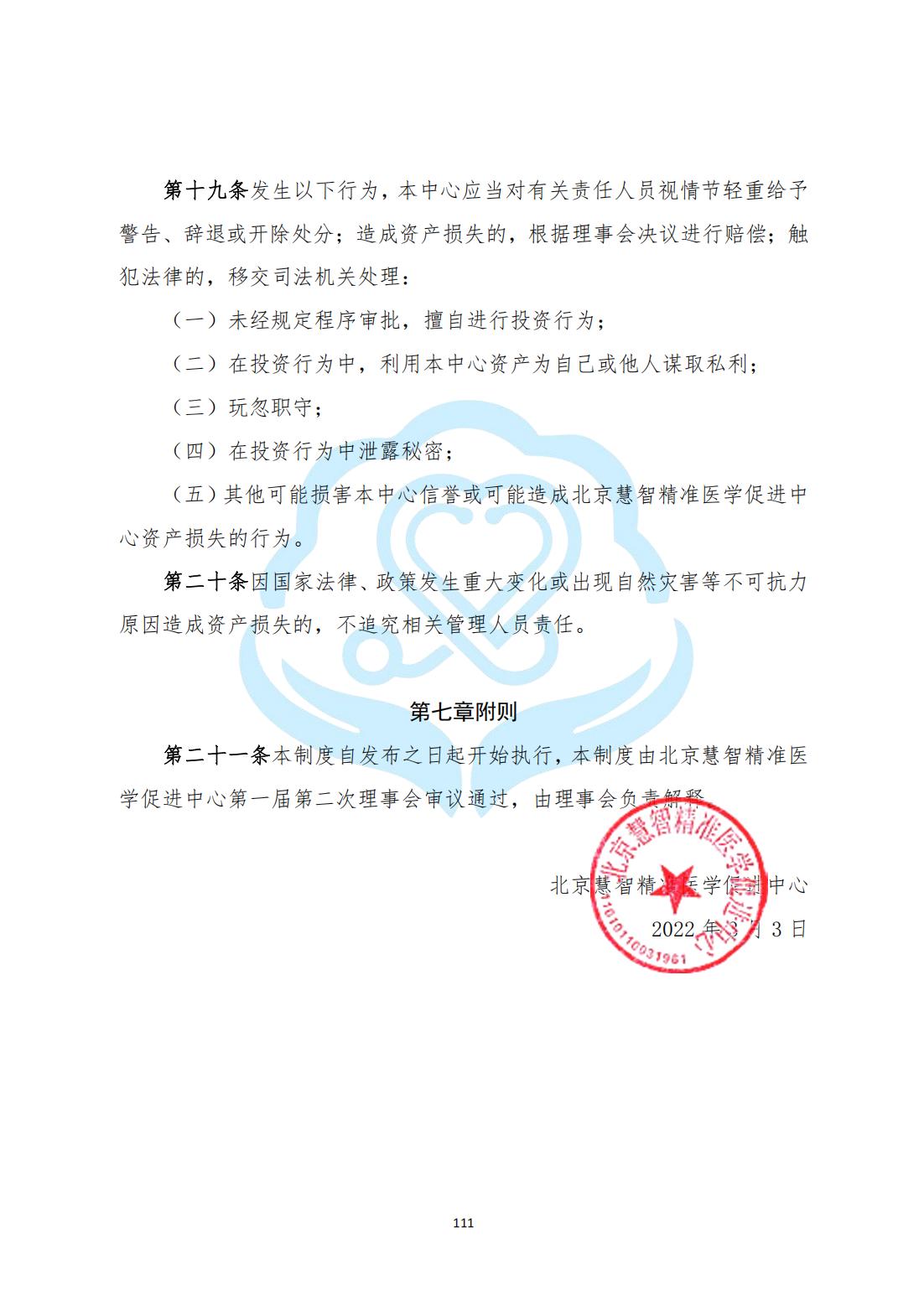 【财务管理制度】2-29北京慧智精准医学促进中心投资管理制度_05.jpg