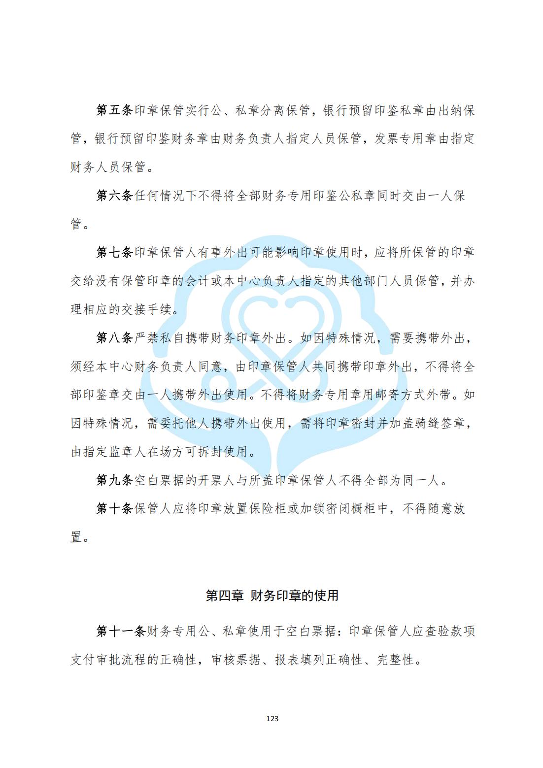 【财务管理制度】2-33北京慧智精准医学促进中心财务印鉴管理制度_01.jpg