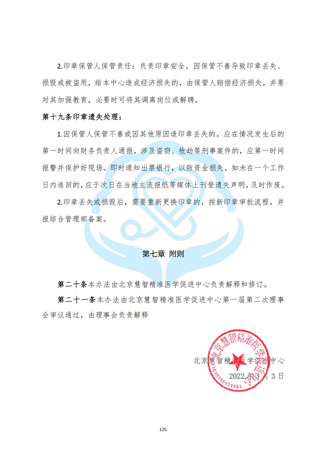 【财务管理制度】2-33北京慧智精准医学促进中心财务印鉴管理制度_03.jpg