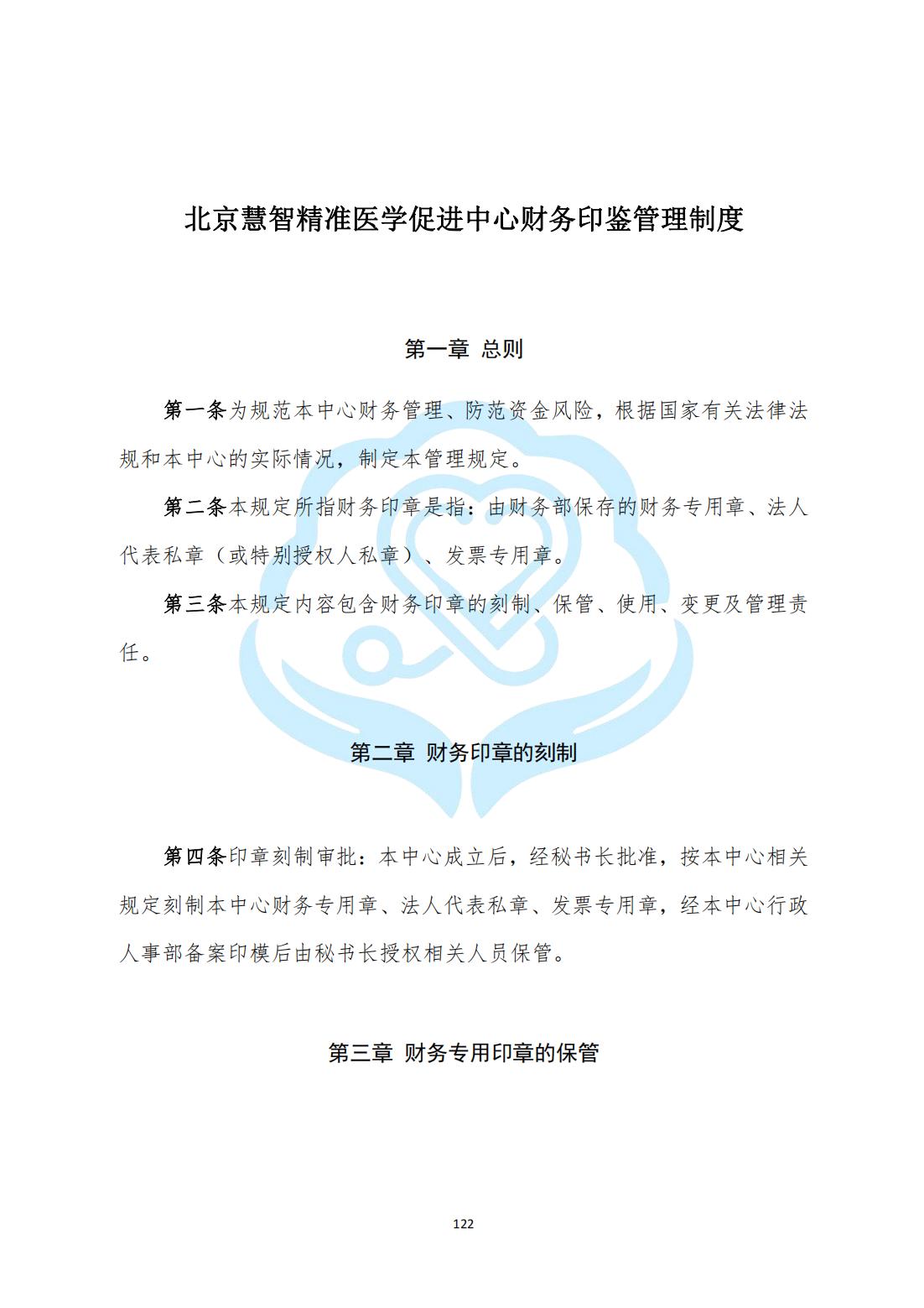 【财务管理制度】2-33北京慧智精准医学促进中心财务印鉴管理制度_00.jpg