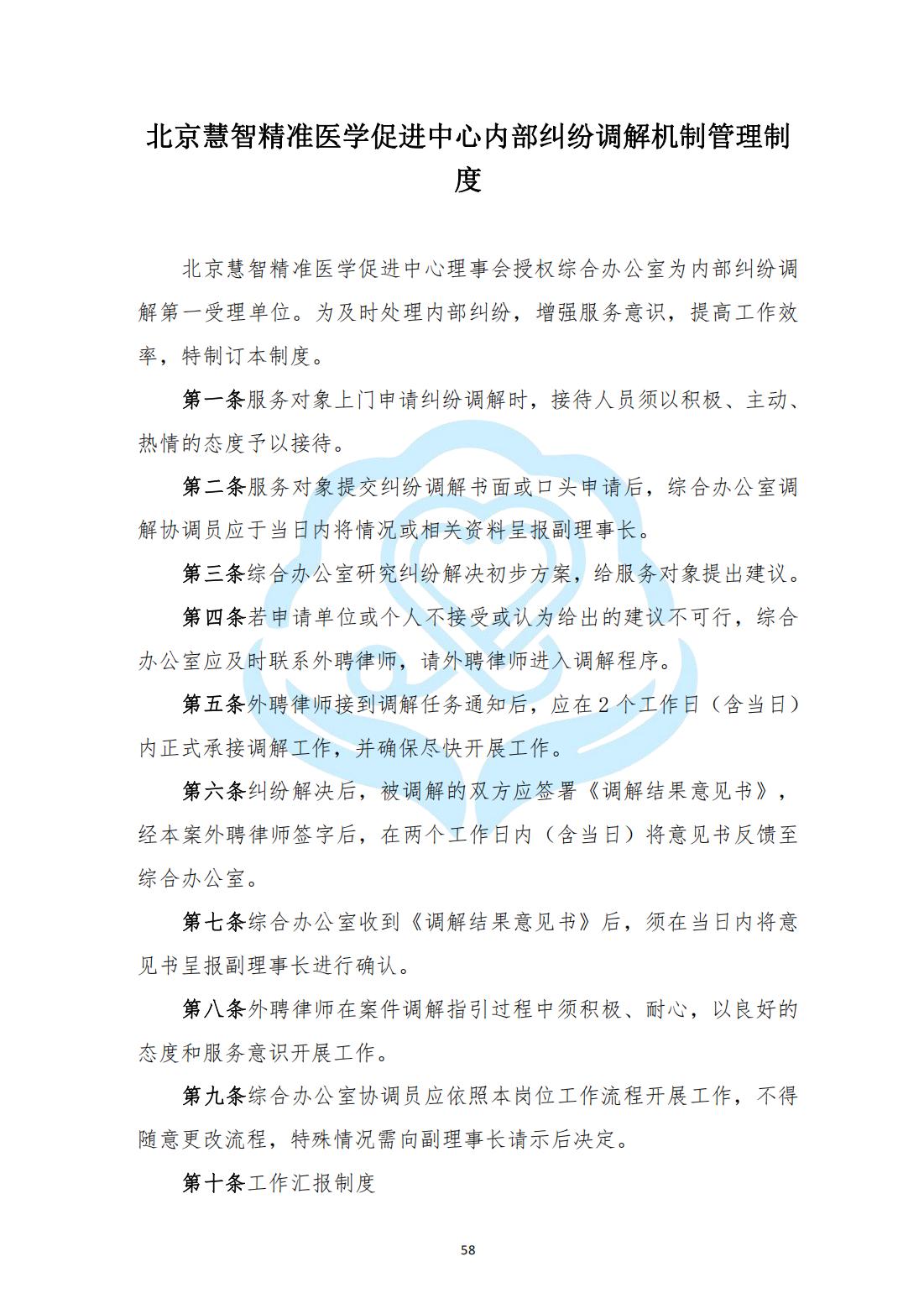 【内部治理】1-19北京慧智精准医学促进中心内部纠纷调解机制管理制度_00.jpg