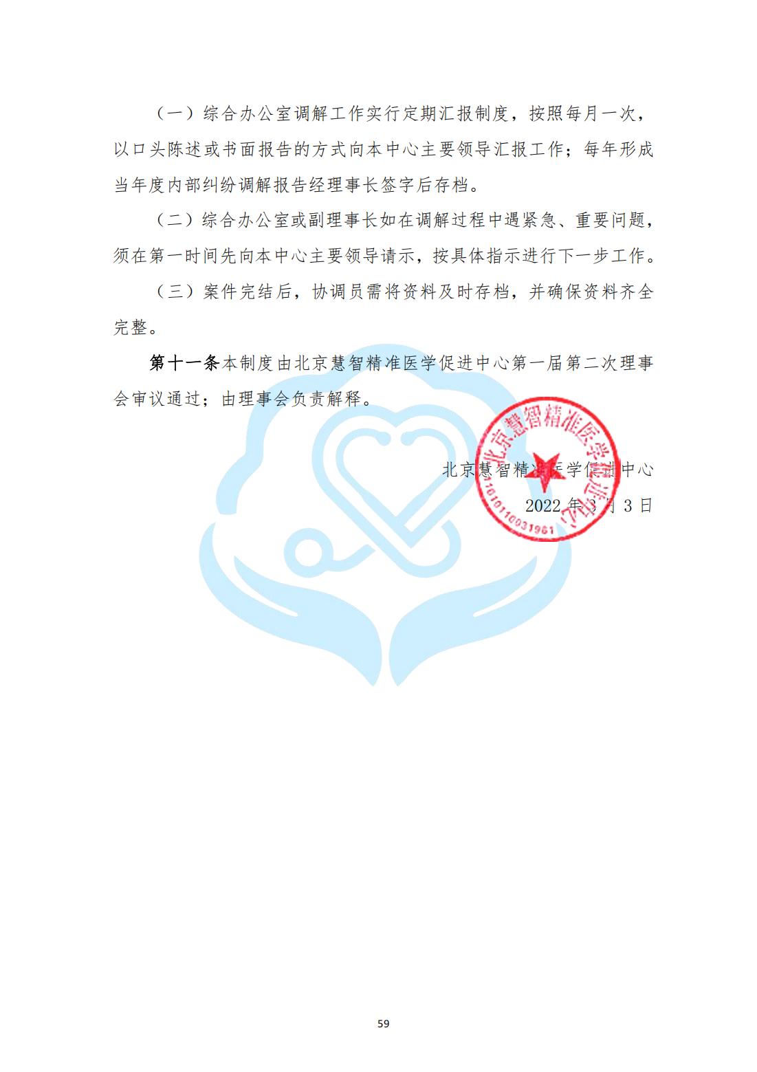 【内部治理】1-19北京慧智精准医学促进中心内部纠纷调解机制管理制度_01.jpg