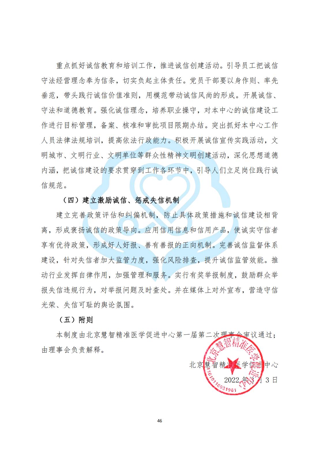 【内部治理】1-13北京慧智精准医学促进中心诚信建设工作制度_01.jpg
