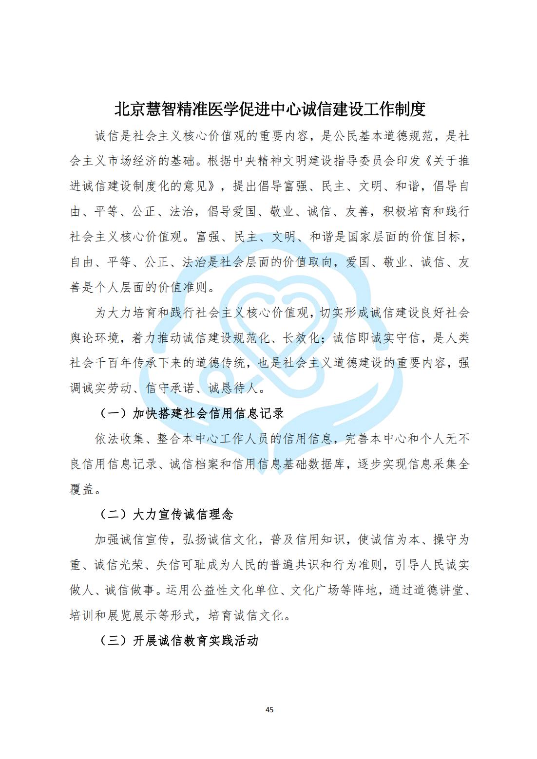 【内部治理】1-13北京慧智精准医学促进中心诚信建设工作制度_00.jpg