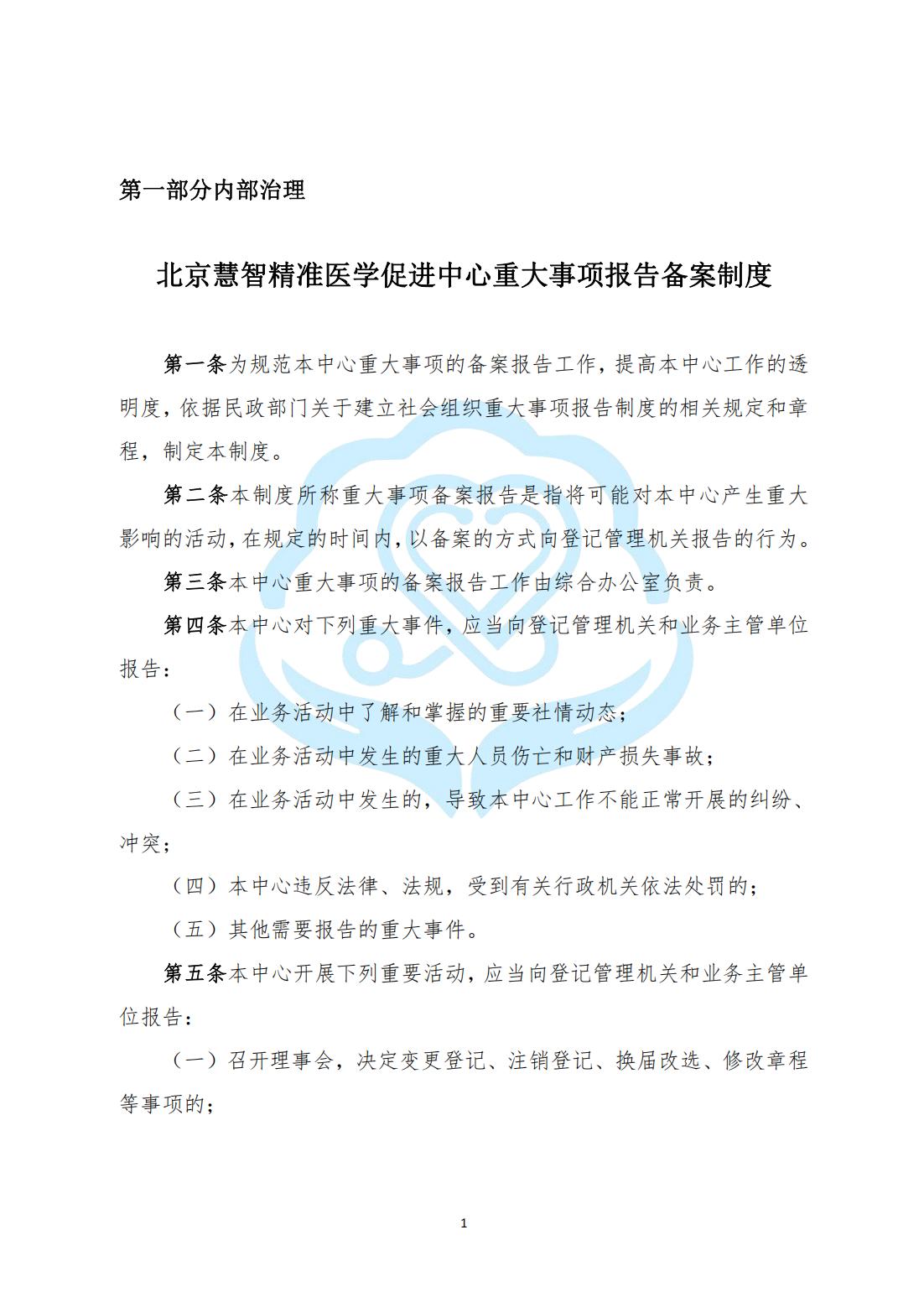 【内部治理】1-1北京慧智精准医学促进中心重大事项报告备案制度_00.jpg