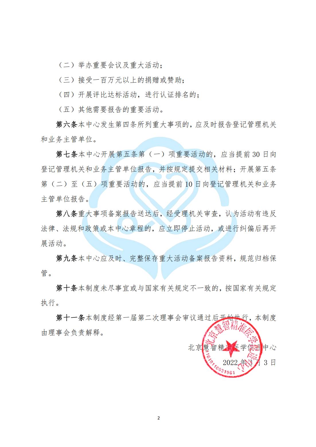 【内部治理】1-1北京慧智精准医学促进中心重大事项报告备案制度_01.jpg