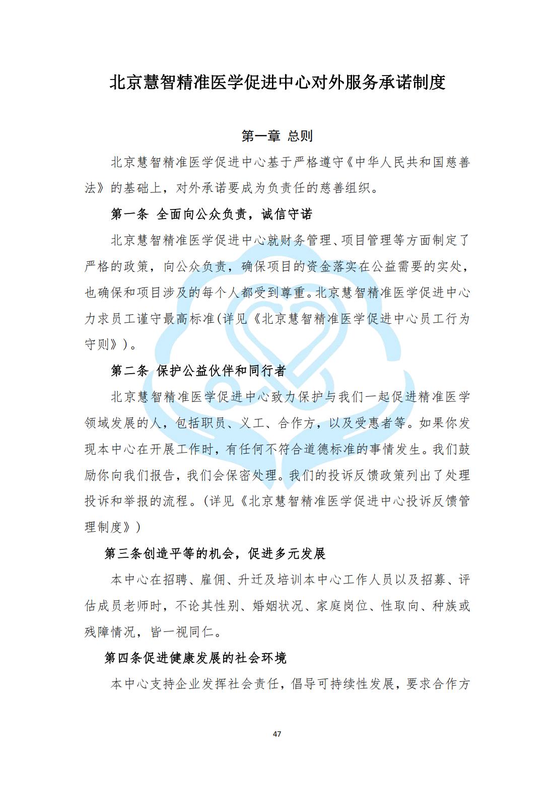 【内部治理】1-14北京慧智精准医学促进中心对外服务承诺制度_00.jpg