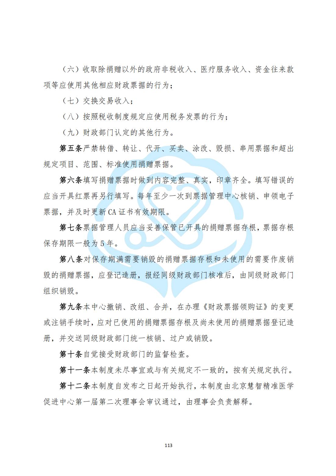 【财务管理制度】2-30北京慧智精准医学促进中心公益性票据管理制度_01.jpg