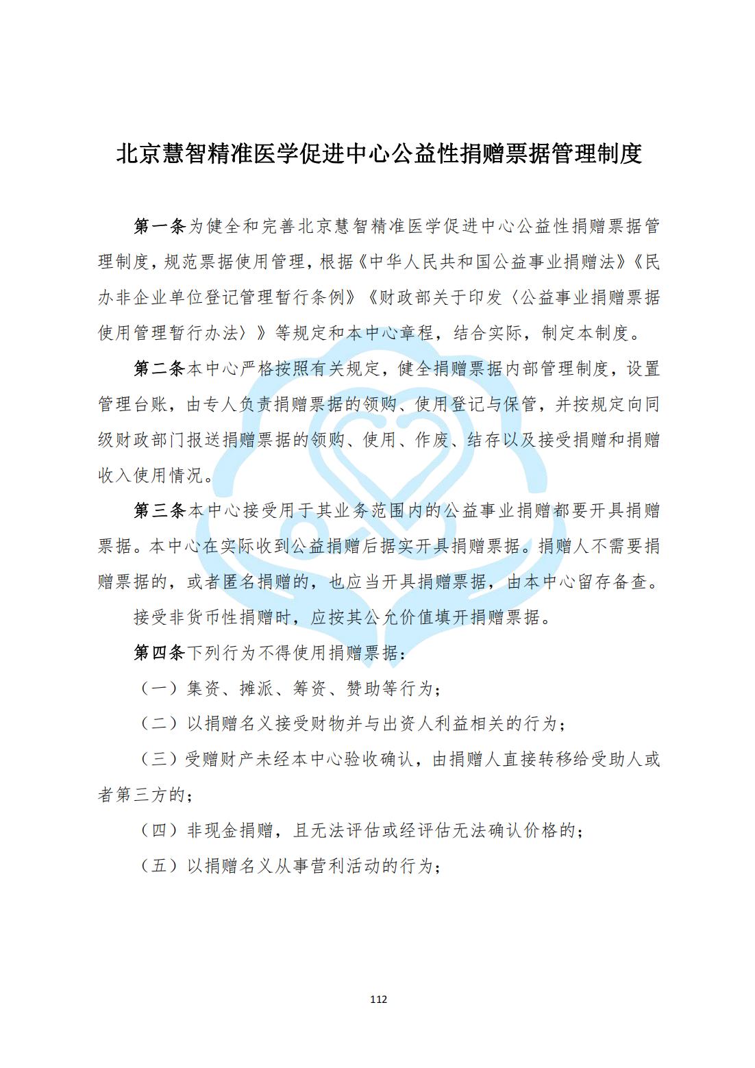 【财务管理制度】2-30北京慧智精准医学促进中心公益性票据管理制度_00.jpg