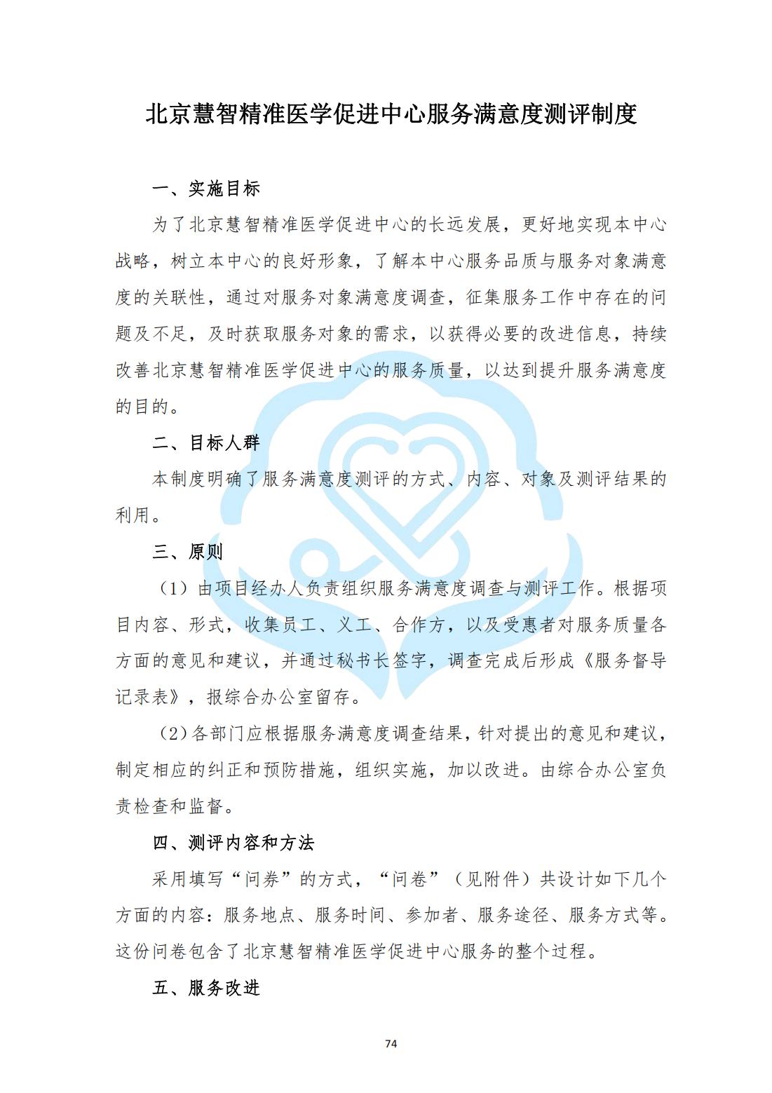 【项目管理制度】2-24北京慧智精准医学促进中心服务满意度测评制度_00.jpg