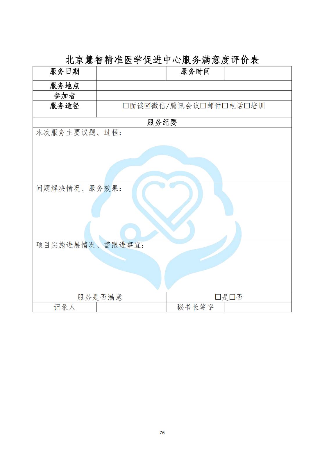 【项目管理制度】2-24北京慧智精准医学促进中心服务满意度测评制度_02.jpg