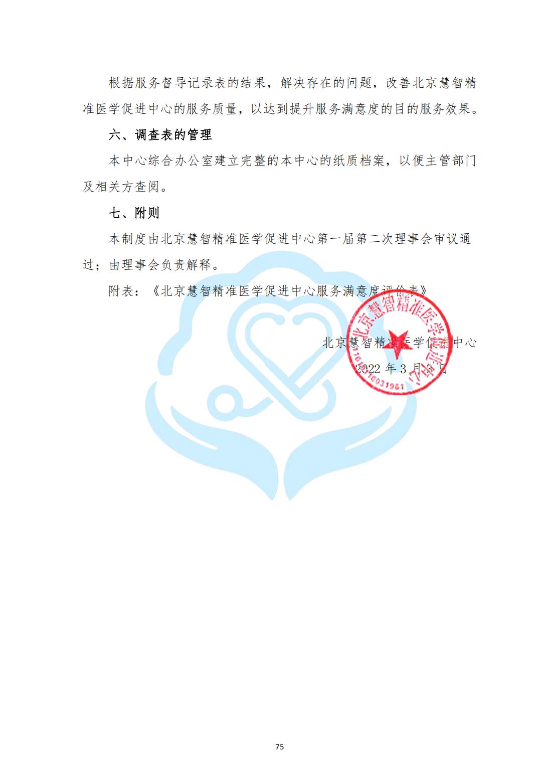 【项目管理制度】2-24北京慧智精准医学促进中心服务满意度测评制度_01.jpg