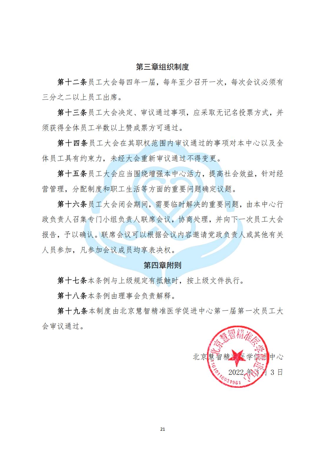 【内部治理】1-5北京慧智精准医学促进中心员工大会制度_02.jpg