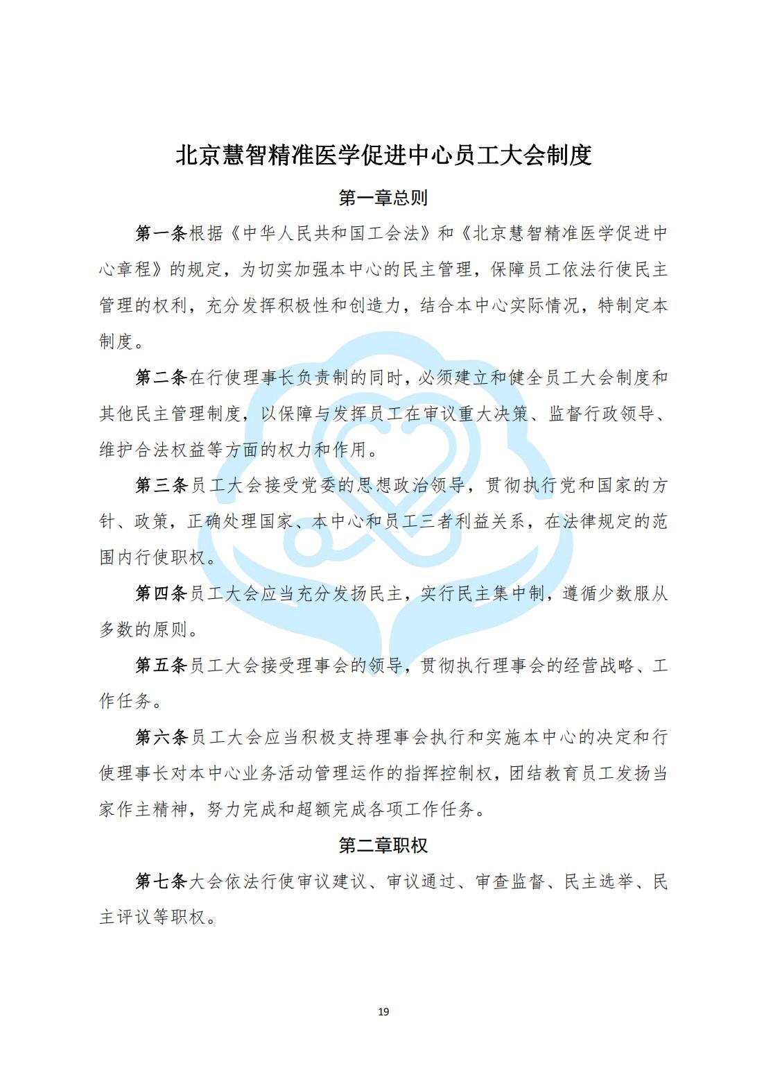 【内部治理】1-5北京慧智精准医学促进中心员工大会制度_00.jpg
