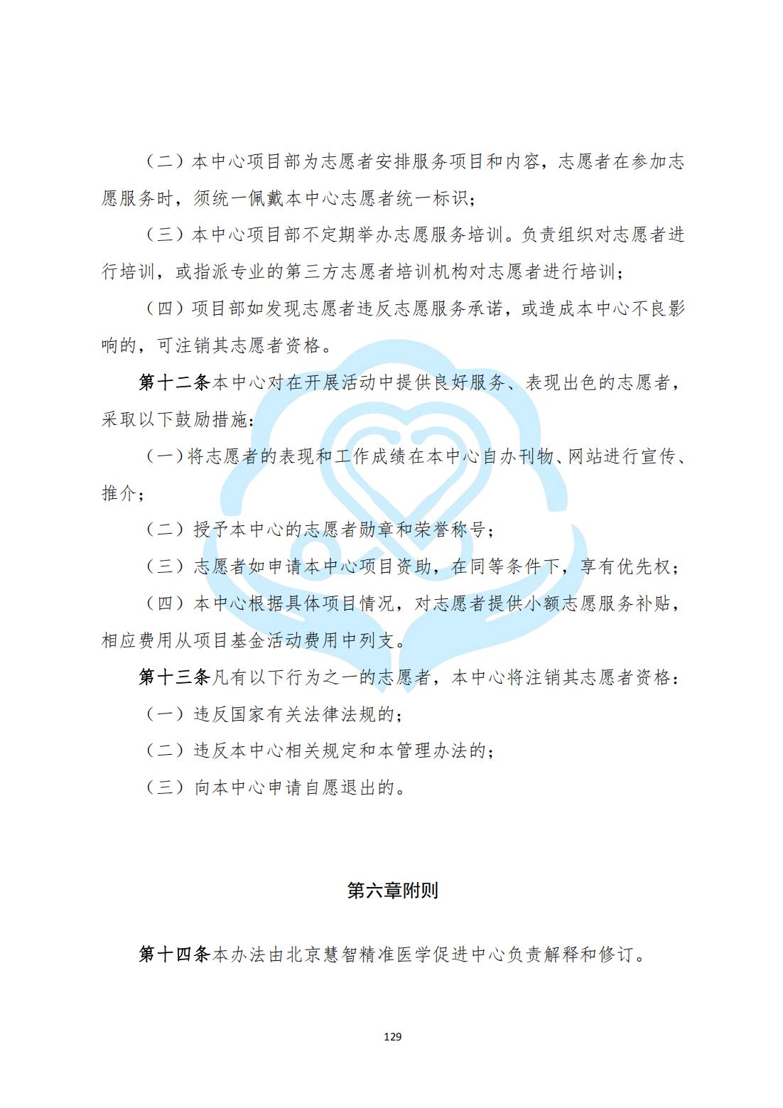 【内控管理细则】3-34北京慧智精准医学促进中心志愿者管理办法_03.jpg