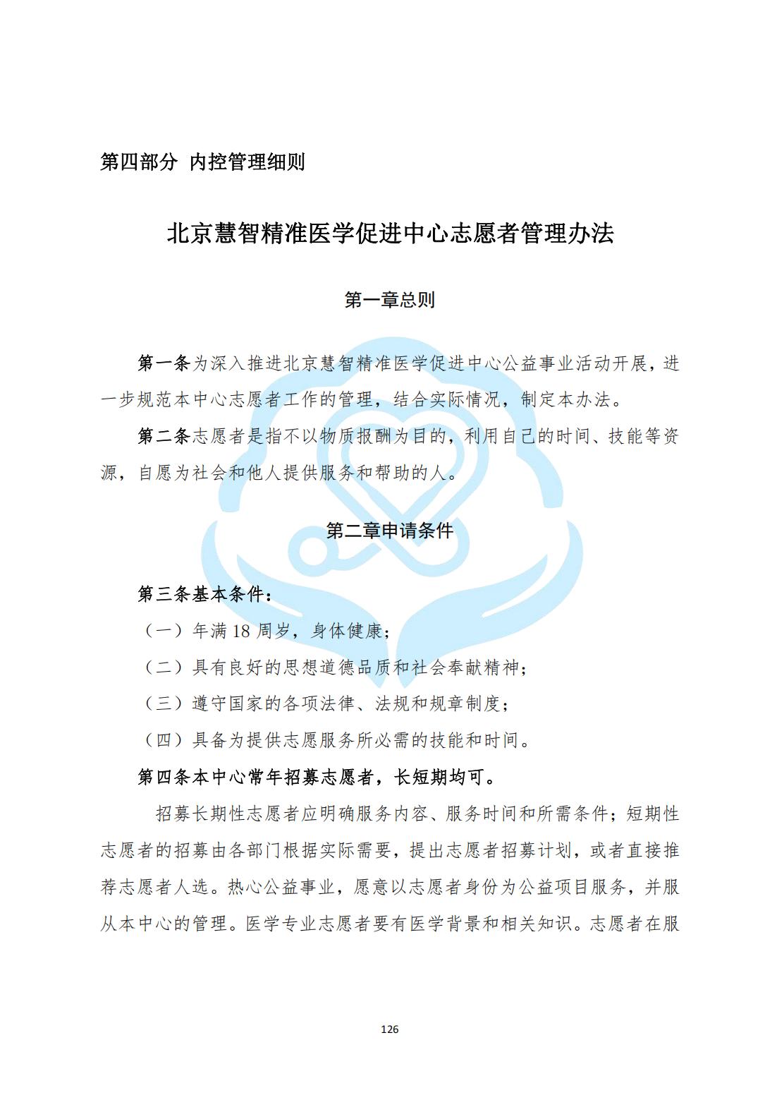 【内控管理细则】3-34北京慧智精准医学促进中心志愿者管理办法_00.jpg