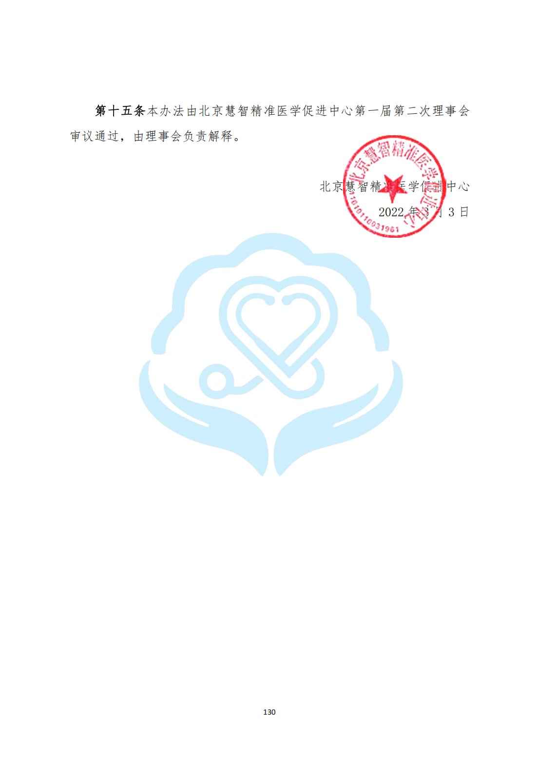 【内控管理细则】3-34北京慧智精准医学促进中心志愿者管理办法_04.jpg