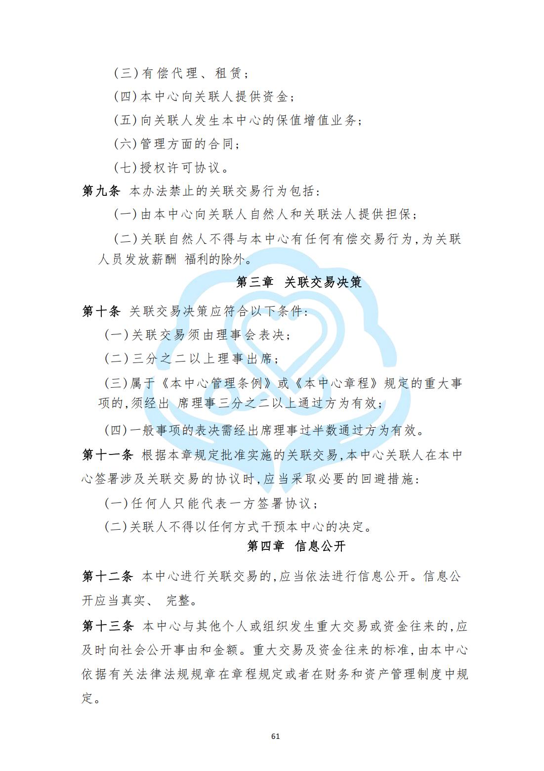 【内部治理】1-20北京慧智精准医学促进中心关联交易管理制度_01.jpg