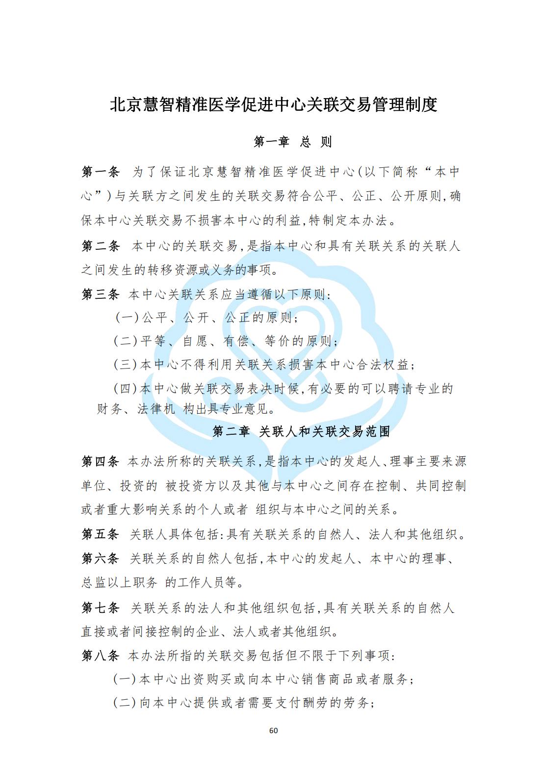 【内部治理】1-20北京慧智精准医学促进中心关联交易管理制度_00.jpg