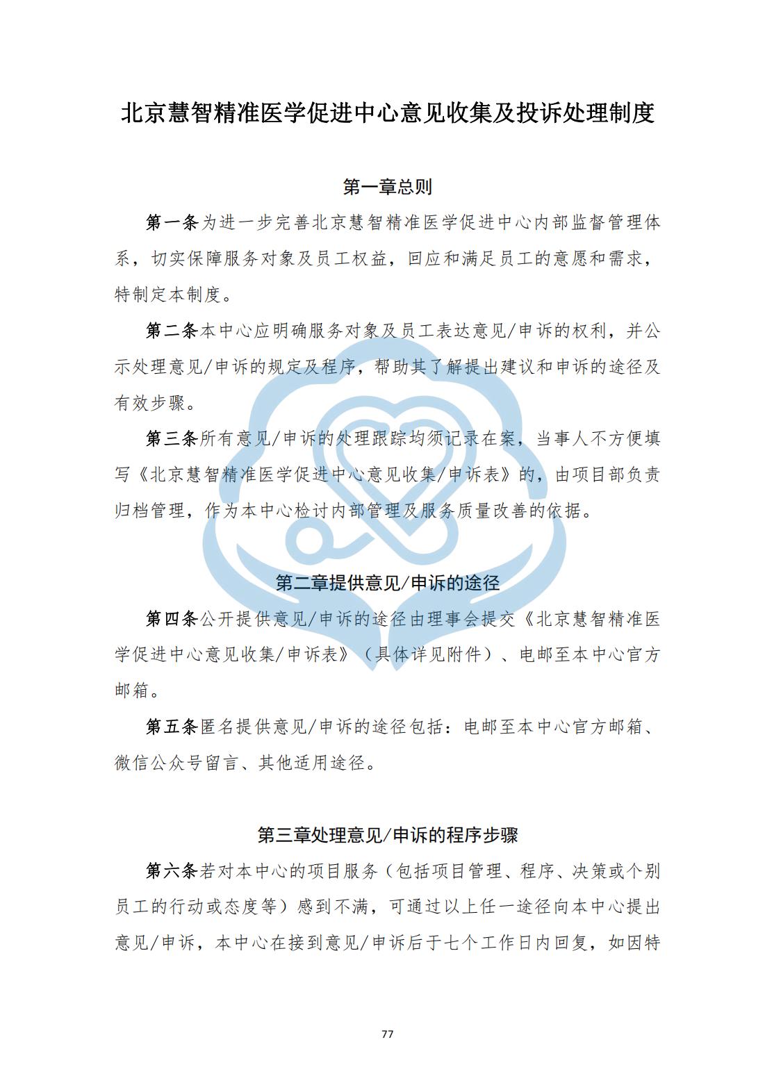 【项目管理制度】2-25北京慧智精准医学促进中心意见收集及投诉处理制度_00.jpg