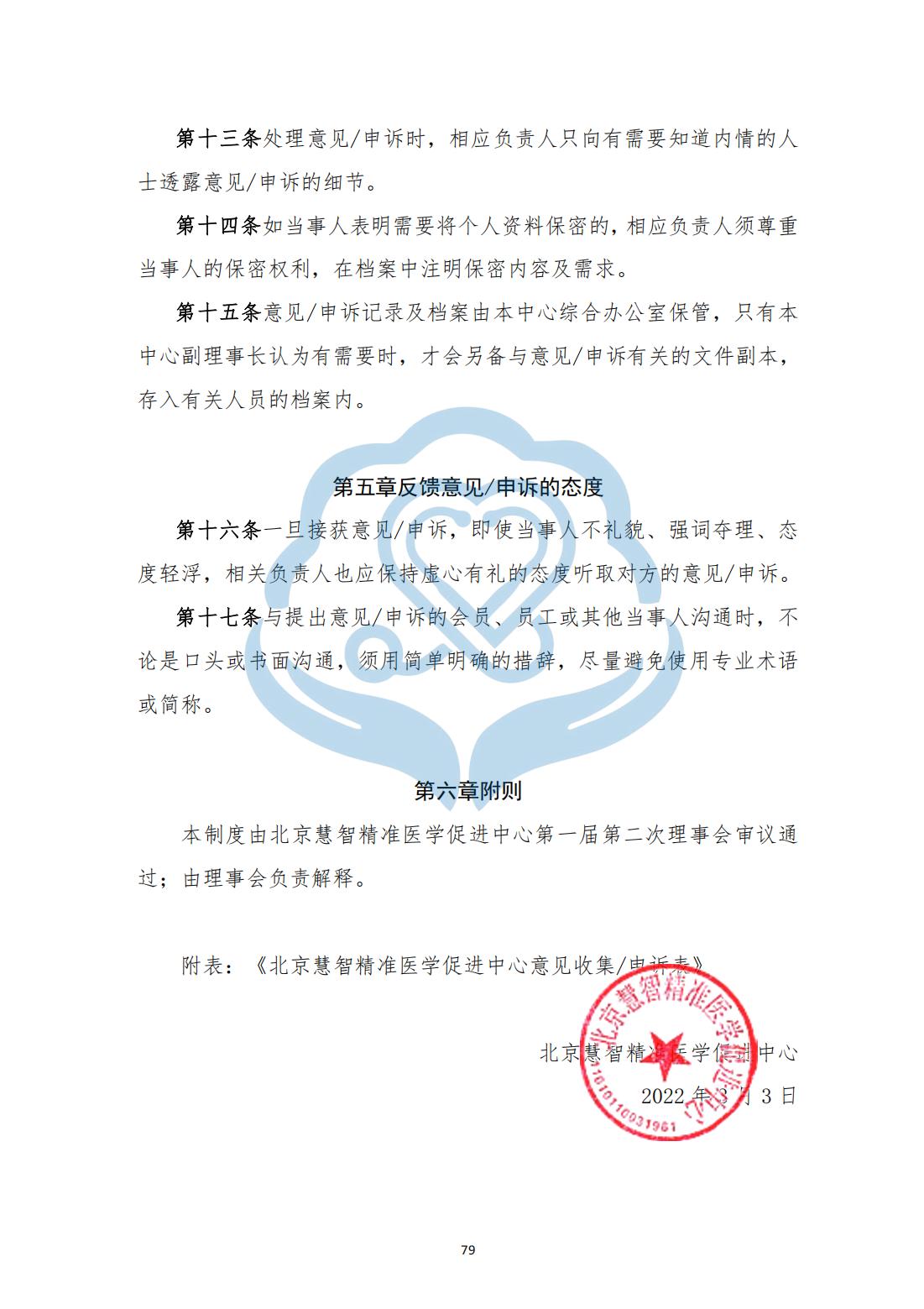 【项目管理制度】2-25北京慧智精准医学促进中心意见收集及投诉处理制度_02.jpg
