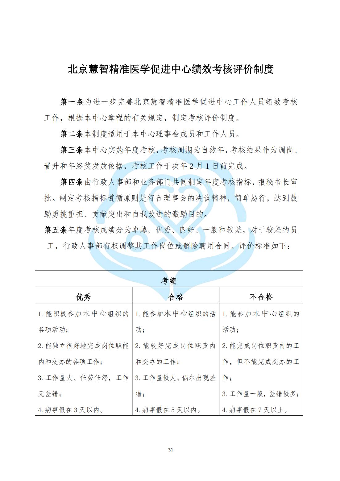 【内部治理】1-9北京慧智精准医学促进中心绩效考核评价制度_00.jpg