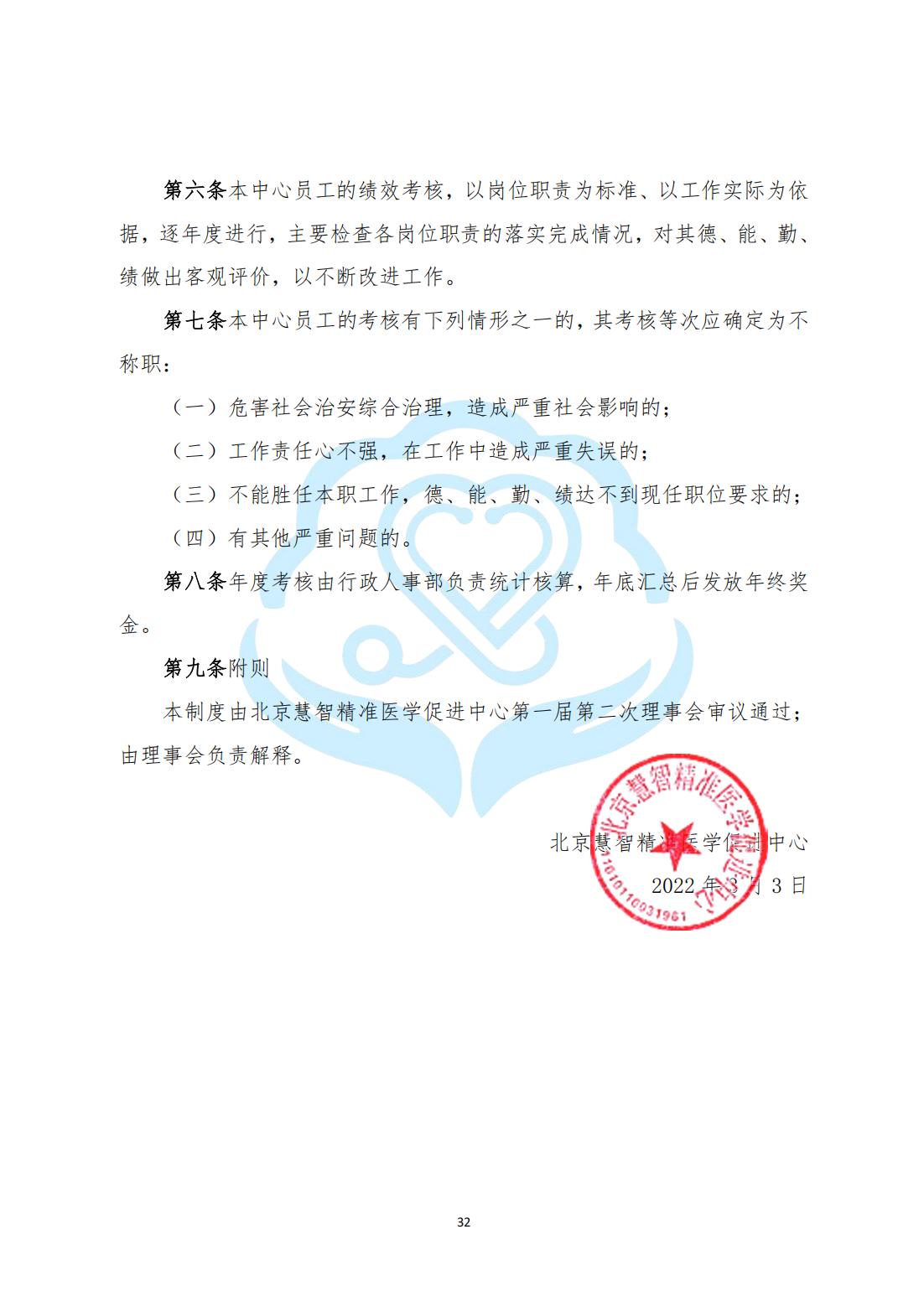 【内部治理】1-9北京慧智精准医学促进中心绩效考核评价制度_01.jpg