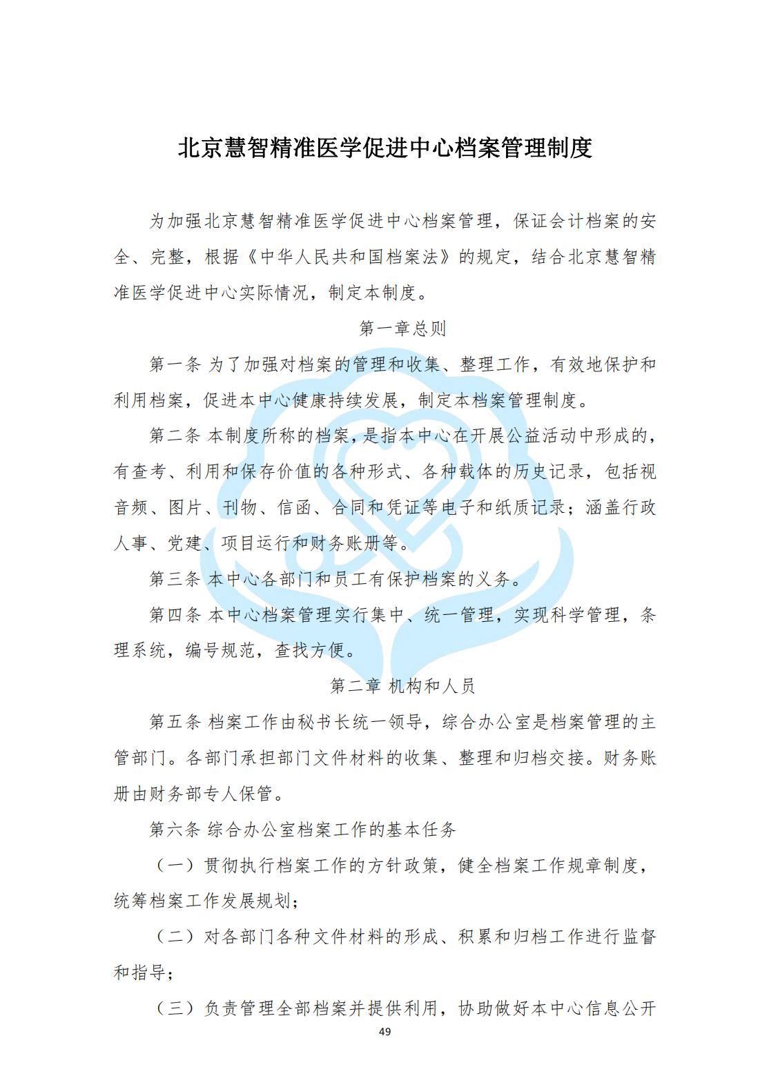 【内部治理】1-15北京慧智精准医学促进中心档案管理制度_00.jpg