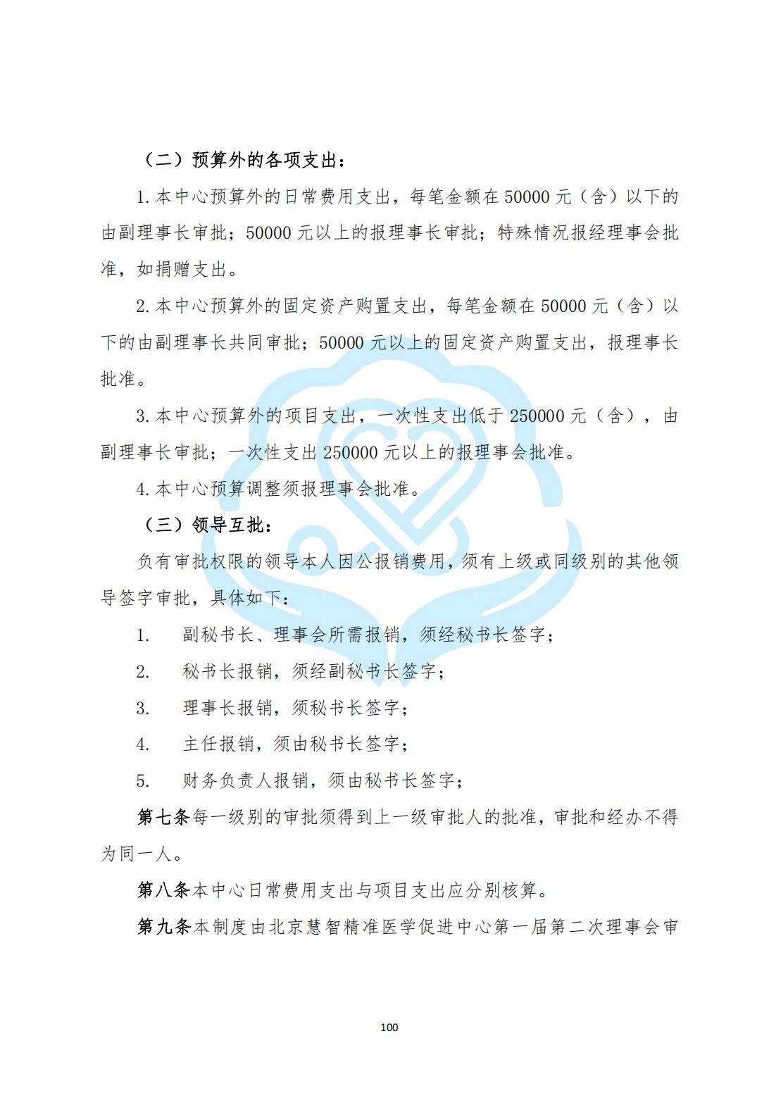 【财务管理制度】2-27北京慧智精准医学促进中心收支审批管理制度_01.jpg