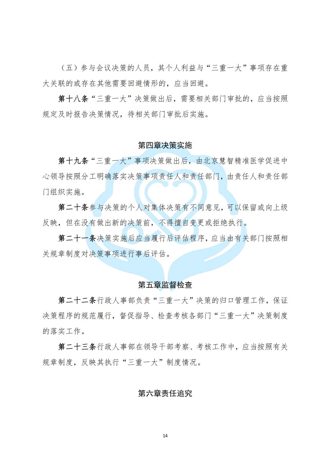 【内部治理】1-3北京慧智精准医学促进中心“三重一大”决策制度实施办法_04.jpg