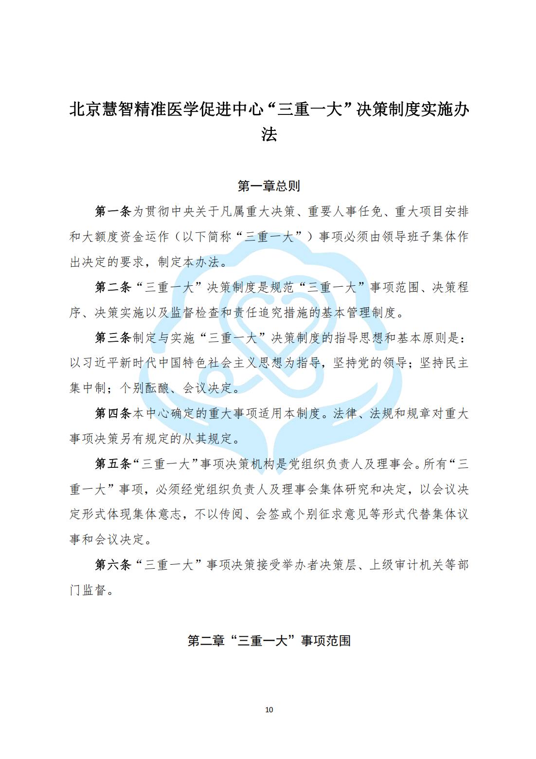 【内部治理】1-3北京慧智精准医学促进中心“三重一大”决策制度实施办法_00.jpg