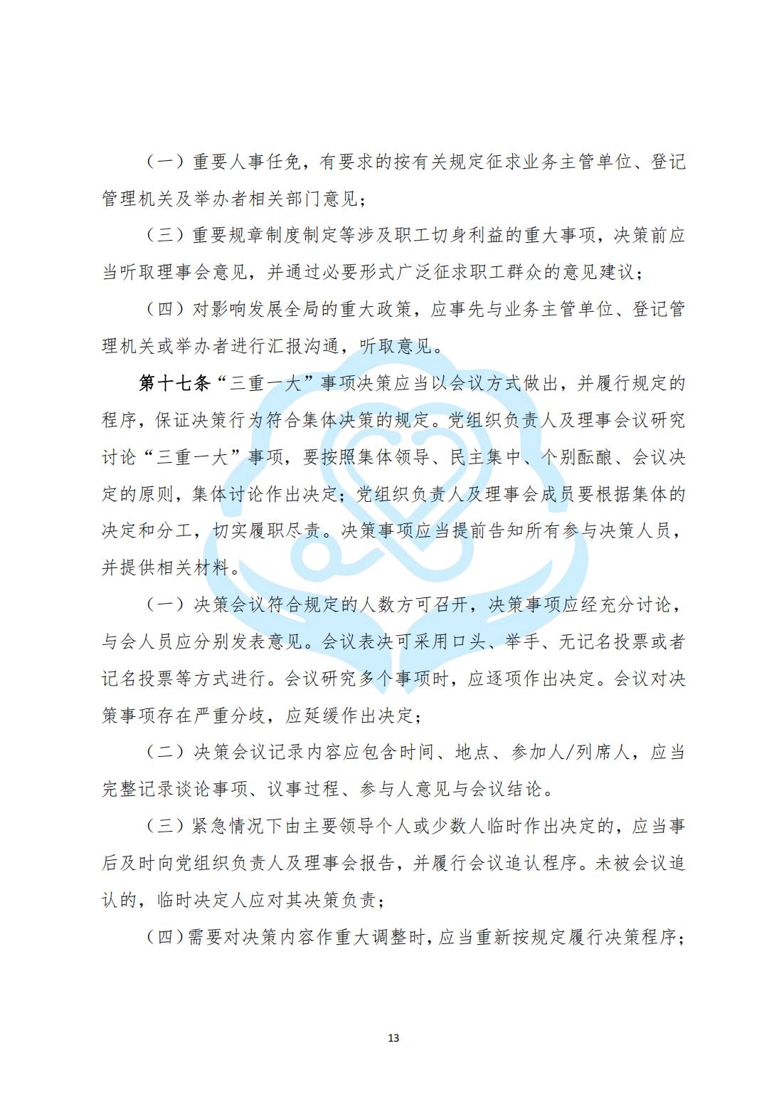 【内部治理】1-3北京慧智精准医学促进中心“三重一大”决策制度实施办法_03.jpg