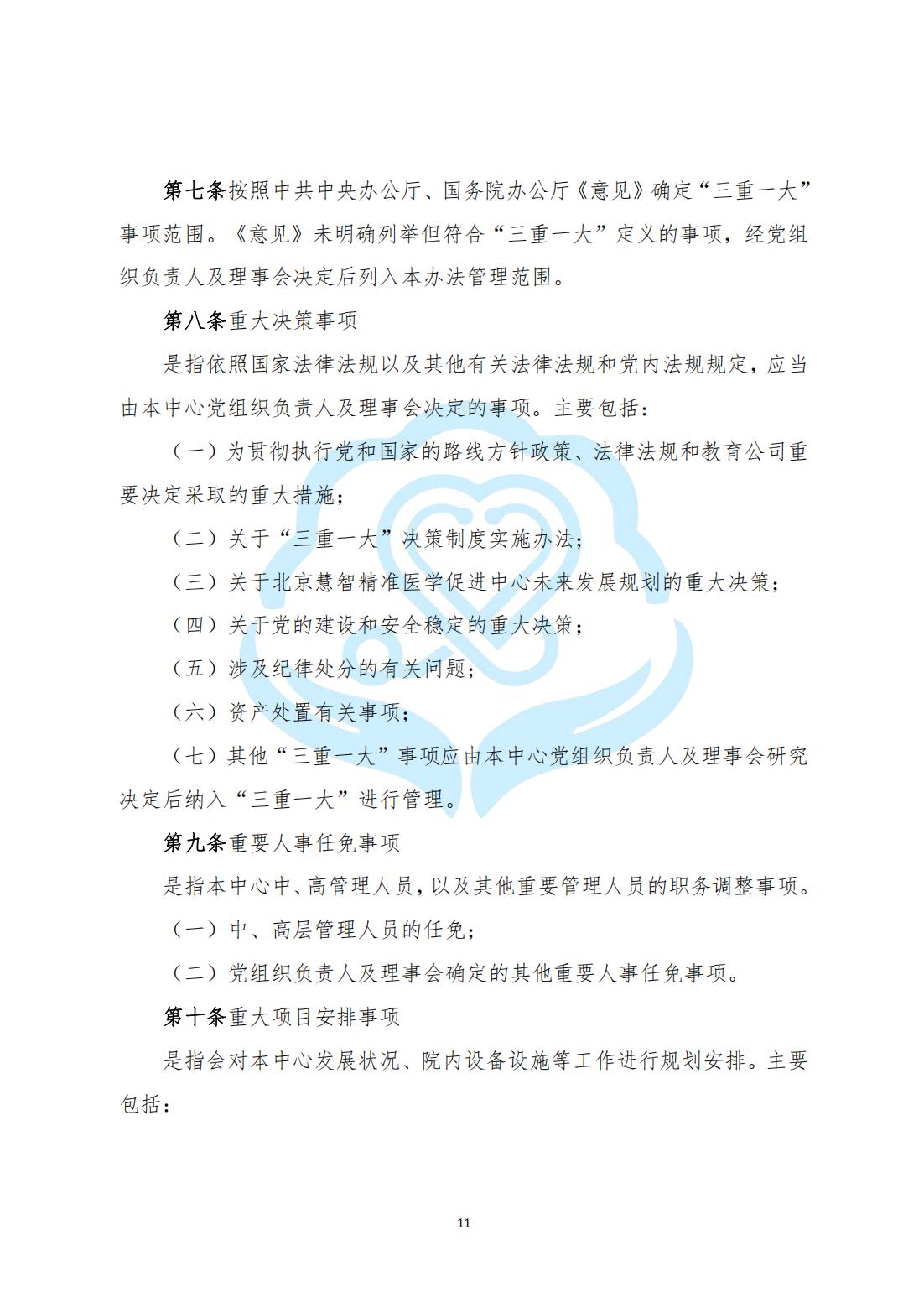 【内部治理】1-3北京慧智精准医学促进中心“三重一大”决策制度实施办法_01.jpg