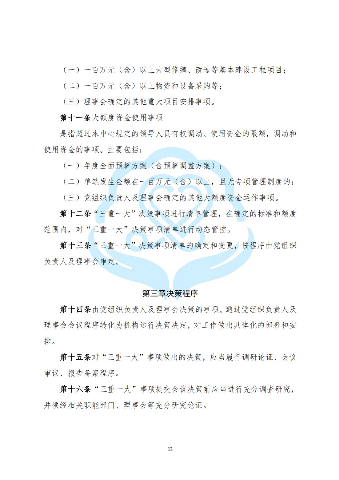 【内部治理】1-3北京慧智精准医学促进中心“三重一大”决策制度实施办法_02.jpg