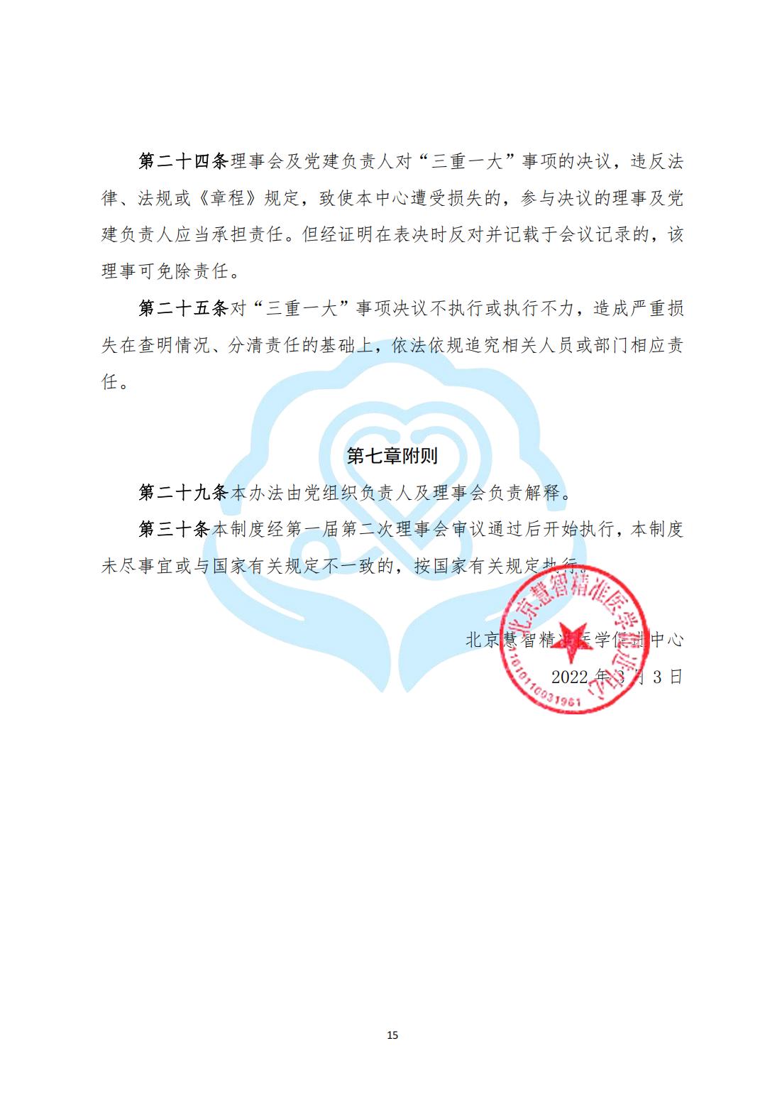 【内部治理】1-3北京慧智精准医学促进中心“三重一大”决策制度实施办法_05.jpg