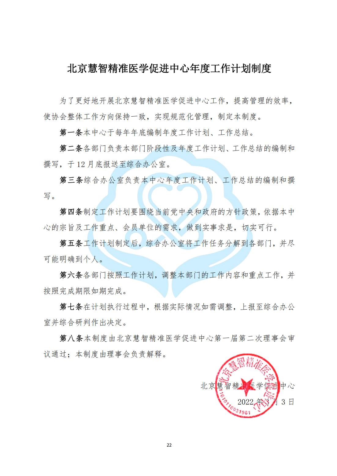 【内部治理】1-6北京慧智精准医学促进中心年度工作计划制度_00.jpg