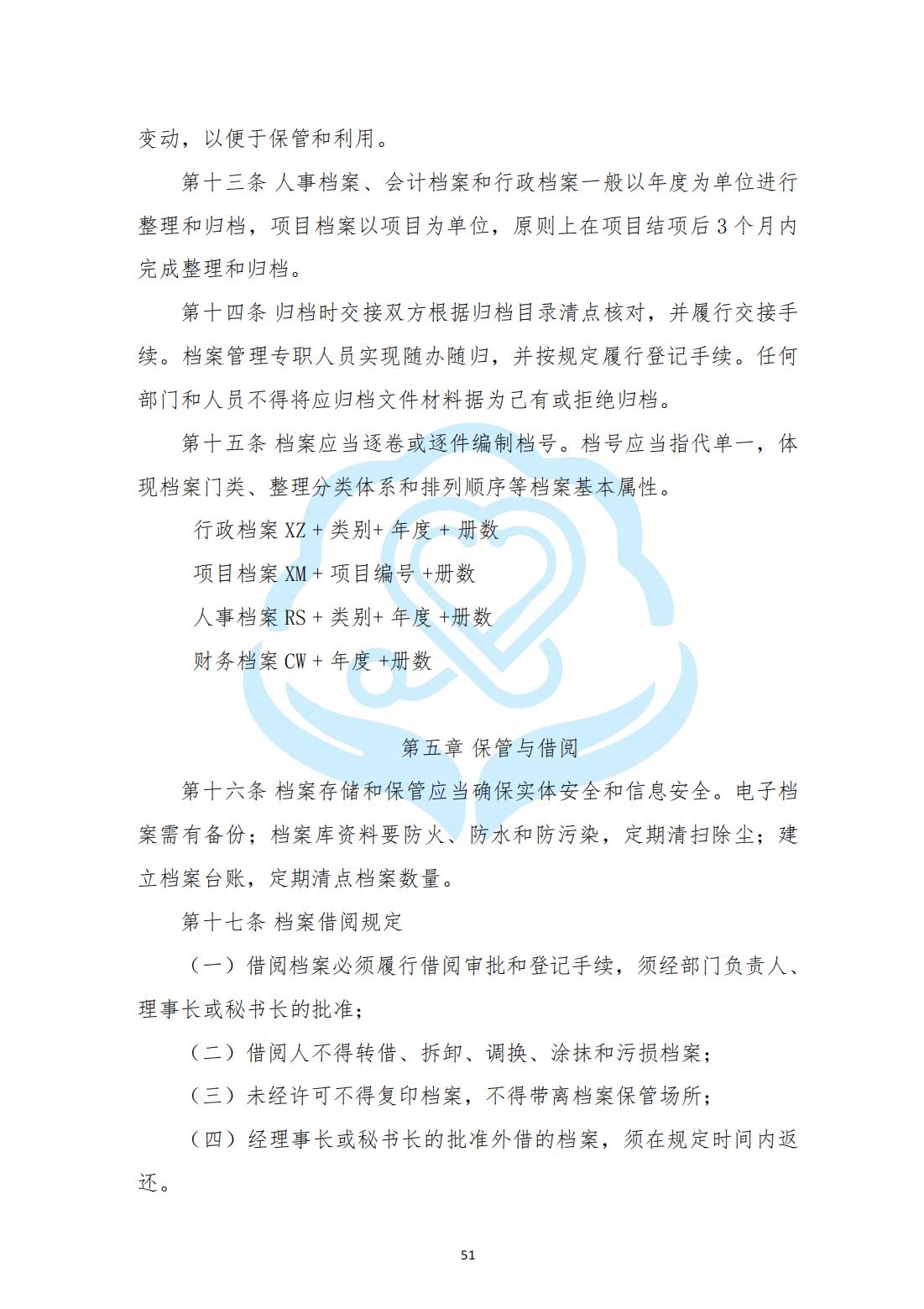 【内部治理】1-15北京慧智精准医学促进中心档案管理制度_02.jpg