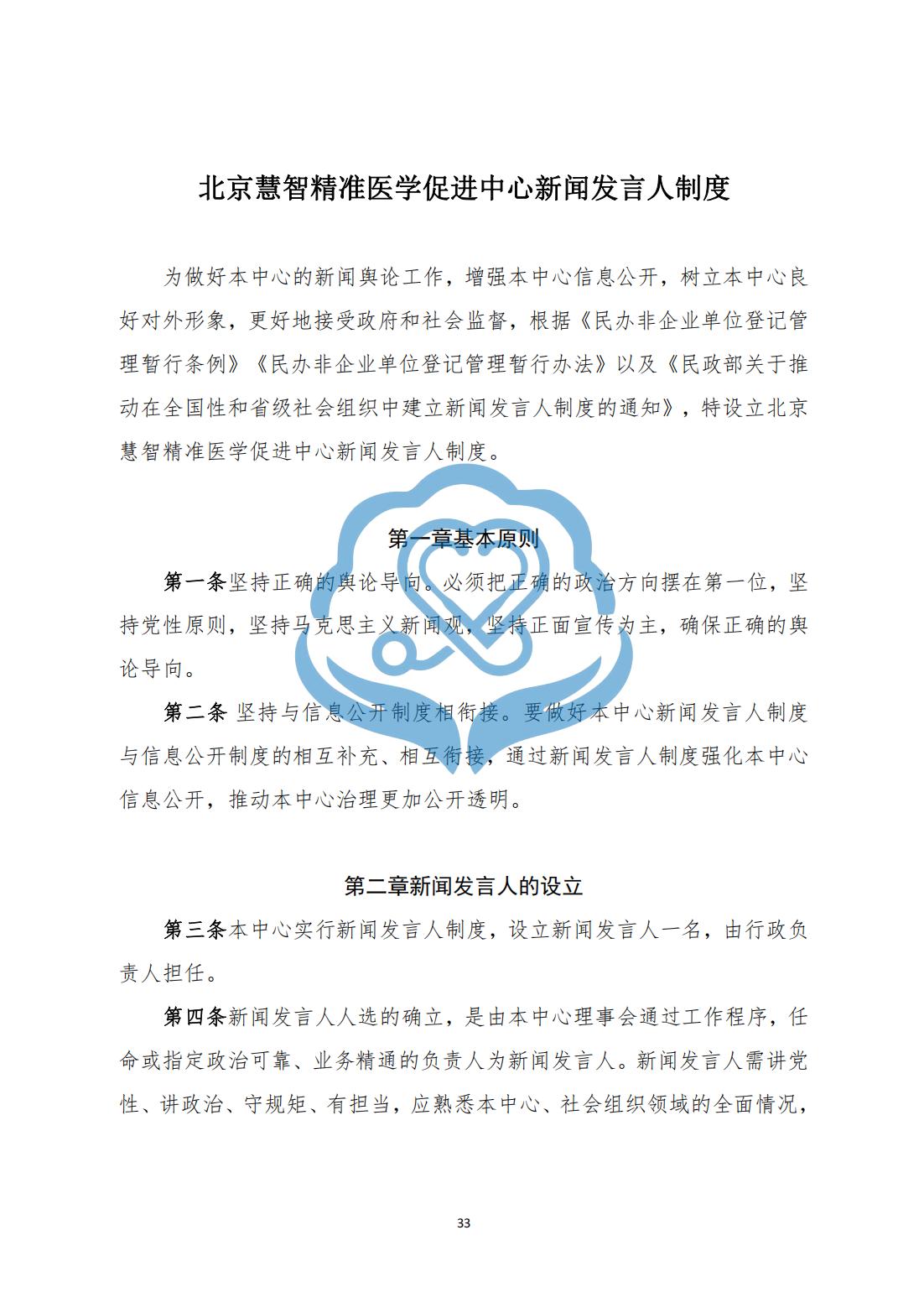 【内部治理】1-10北京慧智精准医学促进中心新闻发言人制度_00.jpg
