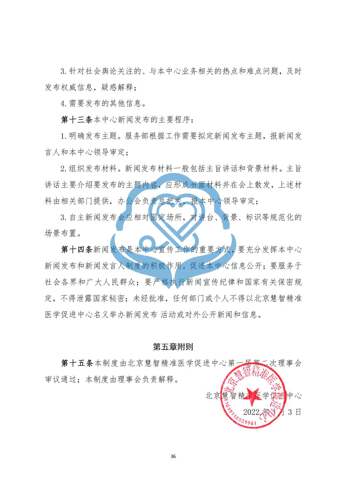 【内部治理】1-10北京慧智精准医学促进中心新闻发言人制度_03.jpg