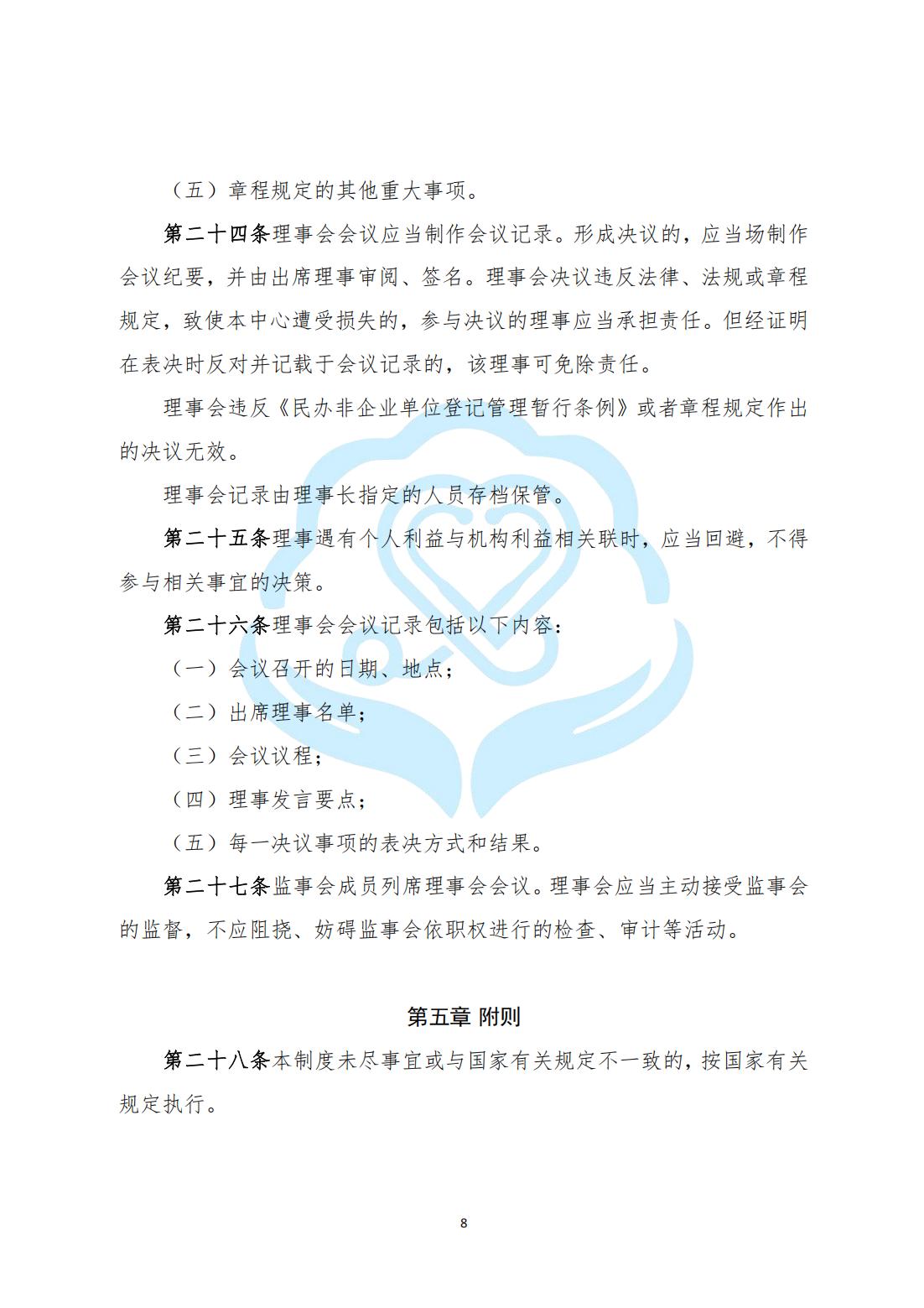 【内部治理】1-2北京慧智精准医学促进中心理事会管理制度_05.jpg